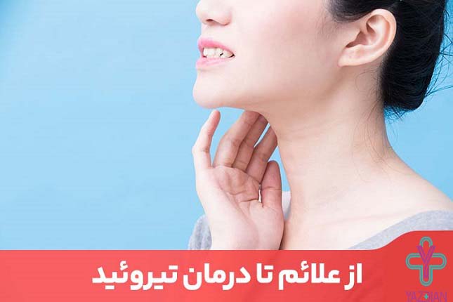 علائم تیروئید پرکار